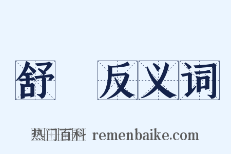 舒鴈反义词是什么意思的图片